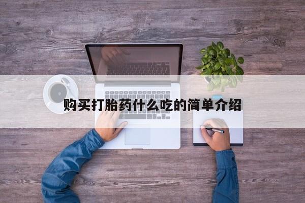 打胎药叫什么名字微信怎么购买购买打胎药什么吃的简单介绍