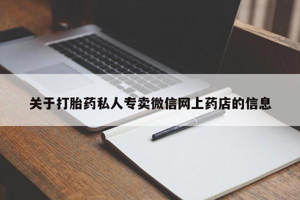 打胎药叫什么名字微信怎么购买关于打胎药私人专卖微信网上药店的信息