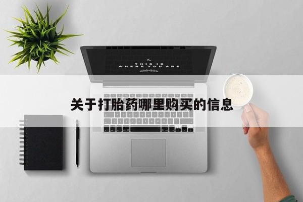 打胎药叫什么名字微信怎么购买关于打胎药哪里购买的信息