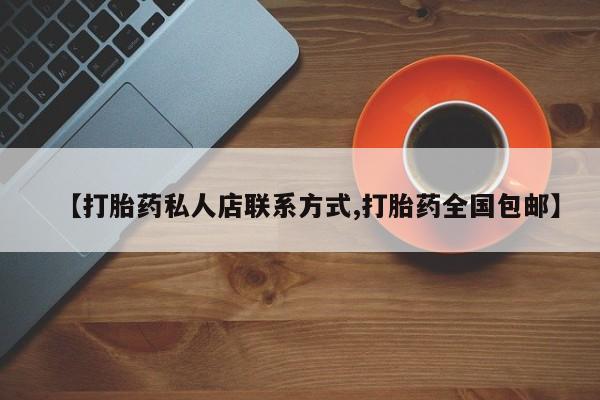 打胎药叫什么名字微信怎么购买【打胎药私人店联系方式,打胎药全国包邮】