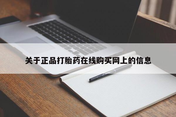 打胎药叫什么名字微信怎么购买关于正品打胎药在线购买网上的信息