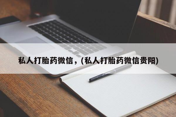 打胎药叫什么名字微信怎么购买私人打胎药微信，(私人打胎药微信贵阳)