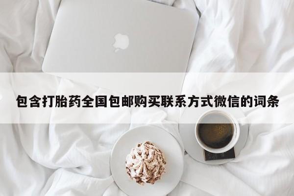 打胎药叫什么名字微信怎么购买包含打胎药全国包邮购买联系方式微信的词条