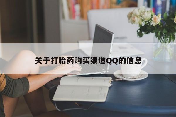 打胎药叫什么名字微信怎么购买关于打胎药购买渠道QQ的信息