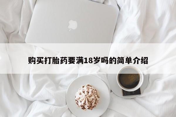 打胎药叫什么名字微信怎么购买购买打胎药要满18岁吗的简单介绍