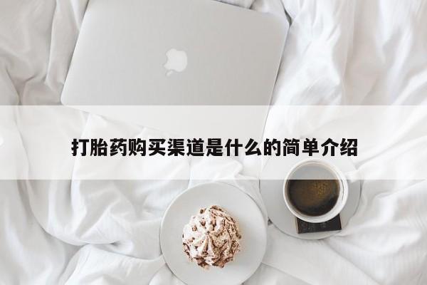 打胎药叫什么名字微信怎么购买打胎药购买渠道是什么的简单介绍