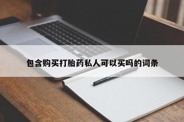 打胎药叫什么名字微信怎么购买包含购买打胎药私人可以买吗的词条