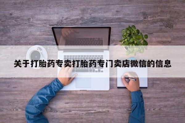 打胎药叫什么名字微信怎么购买要闻 第56页