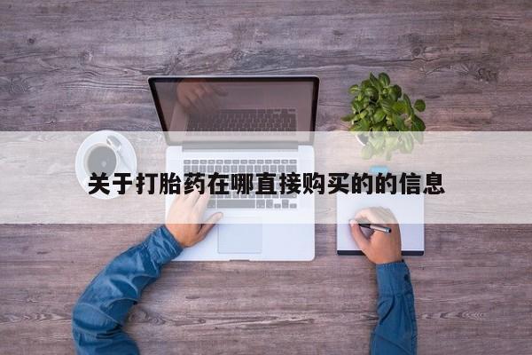 打胎药叫什么名字微信怎么购买要闻 第424页