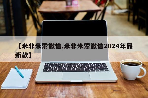 打胎药叫什么名字微信怎么购买【米非米索微信,米非米索微信2024年最新款】