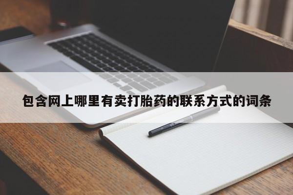 打胎药叫什么名字微信怎么购买包含网上哪里有卖打胎药的联系方式的词条