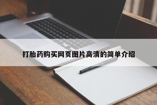 打胎药叫什么名字微信怎么购买打胎药购买网页图片高清的简单介绍