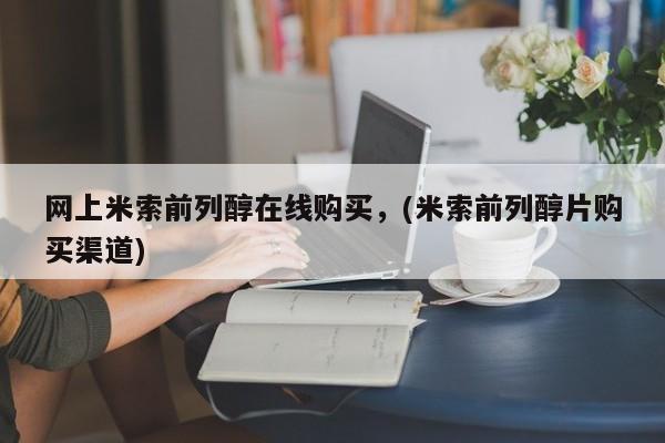 打胎药叫什么名字微信怎么购买网上米索前列醇在线购买，(米索前列醇片购买渠道)