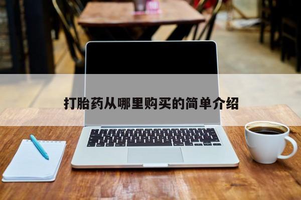 打胎药叫什么名字微信怎么购买打胎药从哪里购买的简单介绍