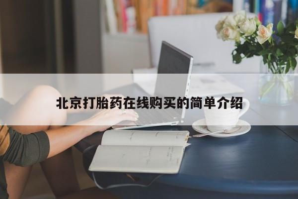 打胎药叫什么名字微信怎么购买北京打胎药在线购买的简单介绍