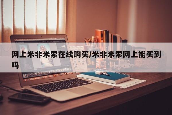 打胎药叫什么名字微信怎么购买网上米非米索在线购买/米非米索网上能买到吗