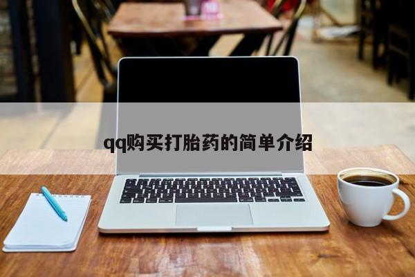 打胎药叫什么名字微信怎么购买qq购买打胎药的简单介绍