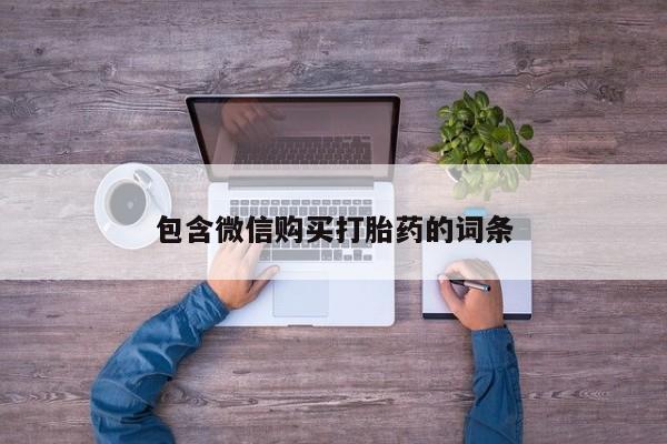 打胎药叫什么名字微信怎么购买包含微信购买打胎药的词条