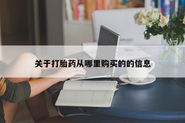 打胎药叫什么名字微信怎么购买关于打胎药从哪里购买的的信息
