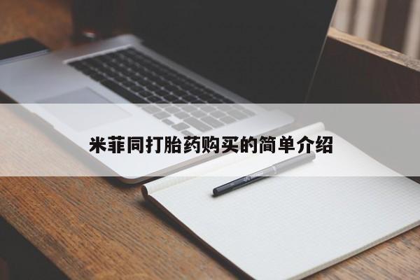 打胎药叫什么名字微信怎么购买米菲同打胎药购买的简单介绍